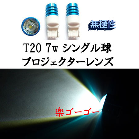 T20 7w シングル球 プロジェクター 無極性 【 1個 】 ホワイト
